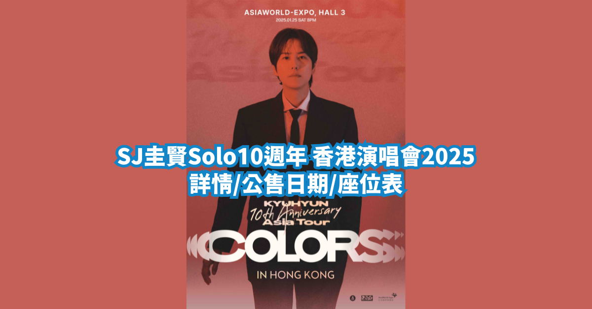 SJ圭賢Solo10週年 香港演唱會2025詳情/公售日期/座位表