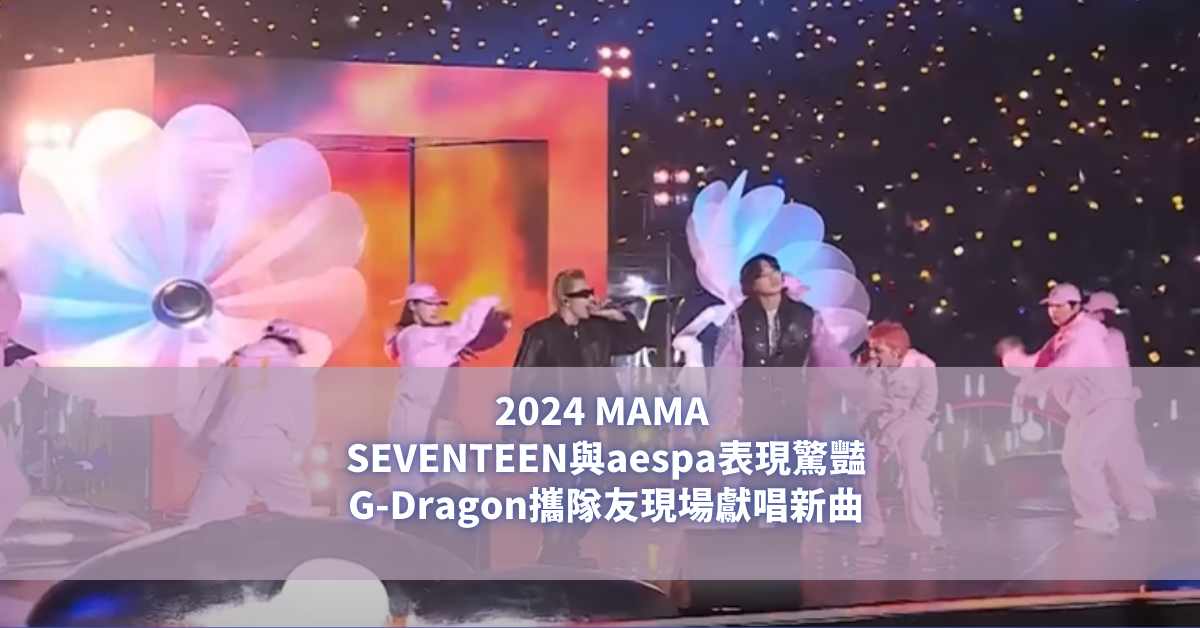 2024 MAMASEVENTEEN與aespa表現驚豔，G-Dragon攜隊友現場獻唱新曲