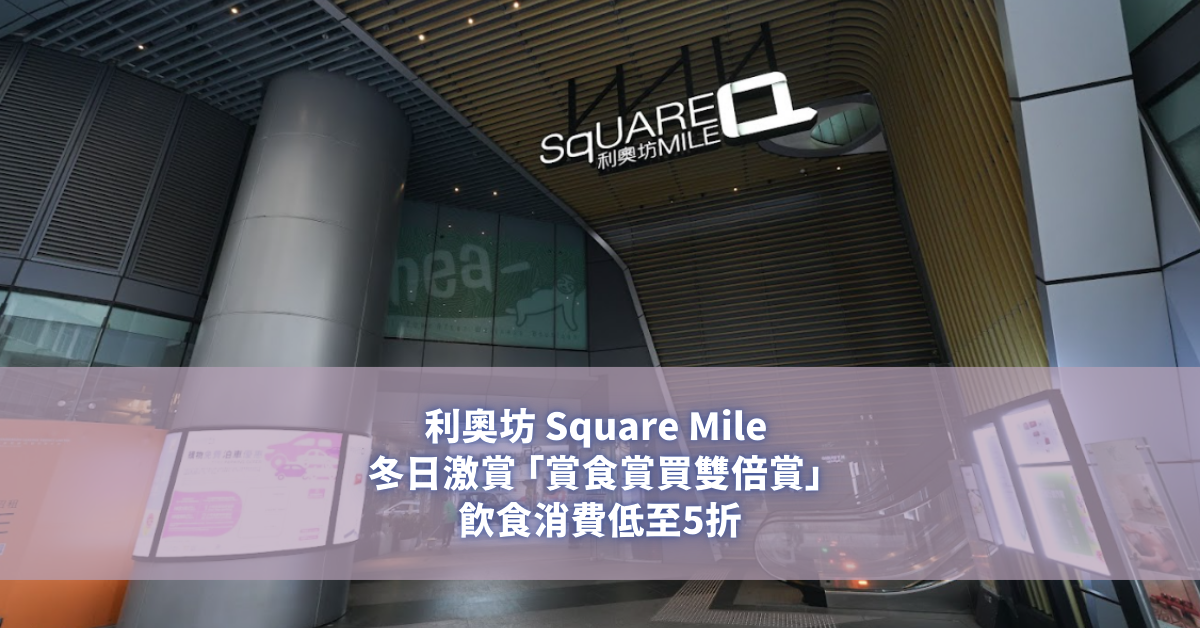 利奧坊 Square Mile 冬日激賞 「賞食賞買雙倍賞」 飲食消費低至5折