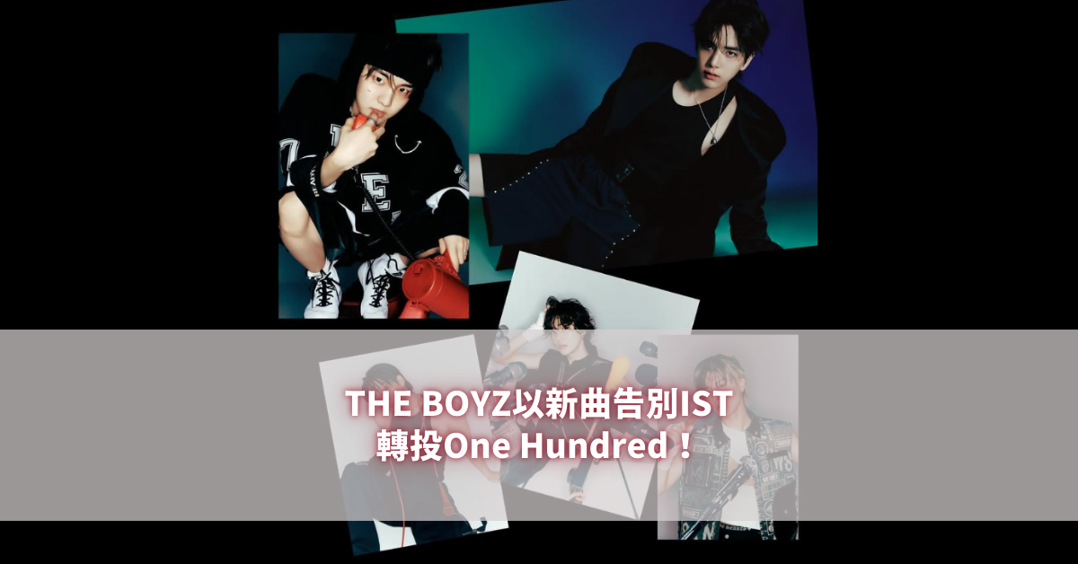 THE BOYZ以新曲告別IST，轉投One Hundred！