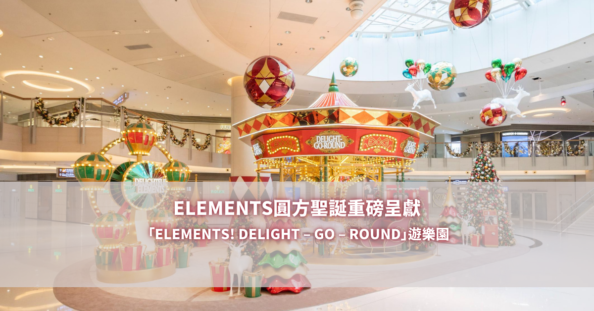 ELEMENTS圓方聖誕重磅呈獻 「ELEMENTS! DELIGHT – GO – ROUND」遊樂園