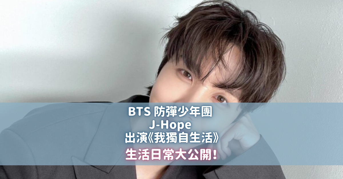 BTS 防彈少年團 J-Hope 參加《我獨自生活》生活日常即將公開！