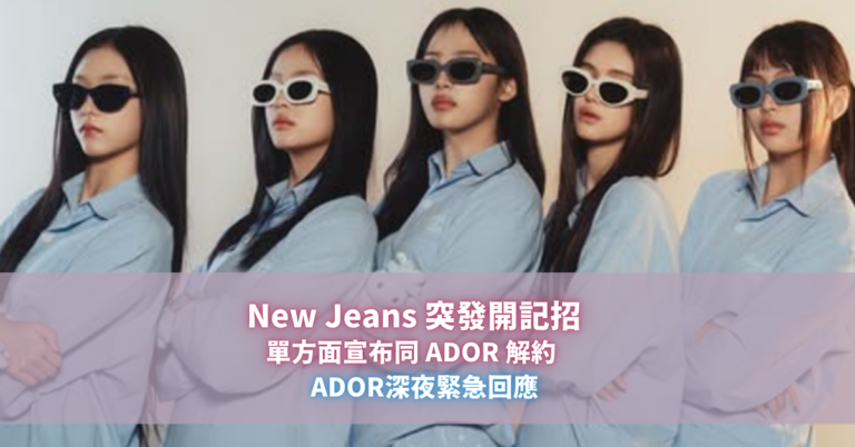 New Jeans 突發開記招 單方面宣布同 ADOR 解約 | ADOR深夜緊急回應