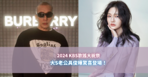 2024 KBS歌謠大祝祭 大S老公具俊曄驚喜登場！