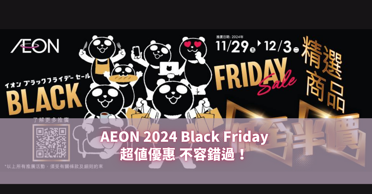 AEON 2024 Black Friday 超值優惠 不容錯過！