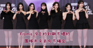 Fromis_9