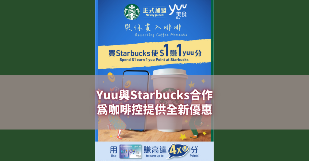 Yuu與Starbucks合作，為咖啡控提供全新優惠！