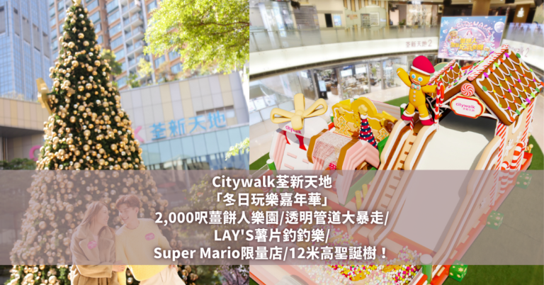 Citywalk荃新天地「冬日玩樂嘉年華」