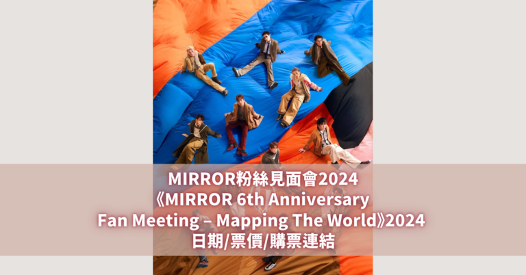 MIRROR粉絲見面會2024