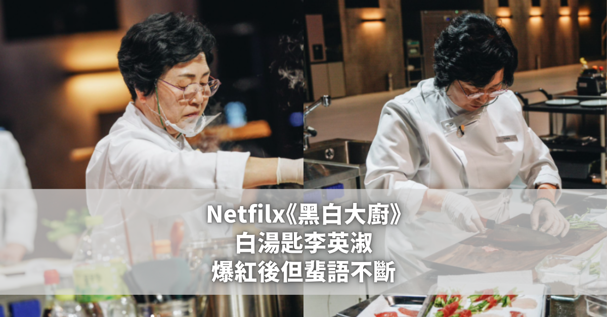 Netfilx《黑白大廚》白湯匙李英淑