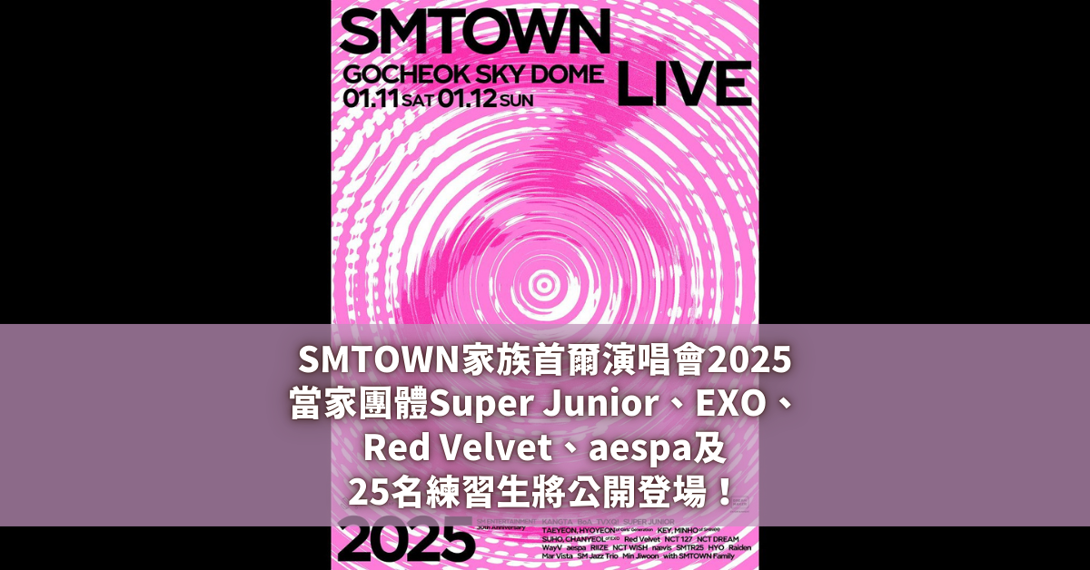 SMTOWN家族首爾演唱會