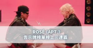 ROSÉ《APT.》