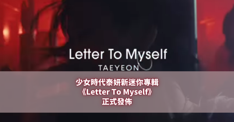 少女時代泰妍新迷你專輯《Letter To Myself》正式發佈