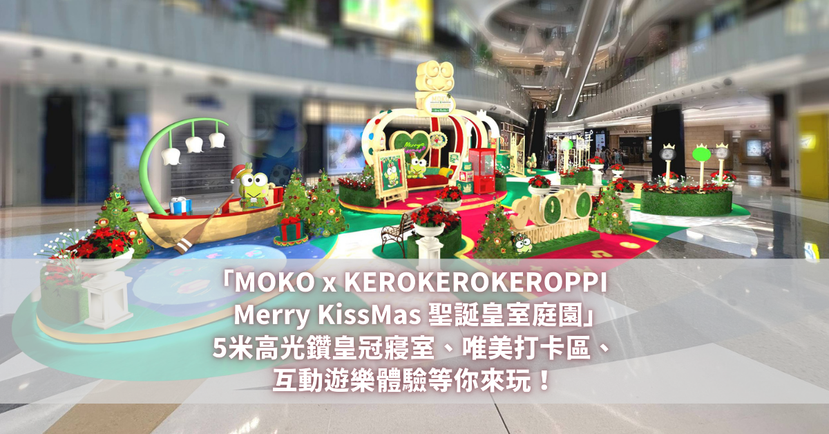 MOKO x KEROKEROKEROPPI Merry KissMas 聖誕皇室庭園