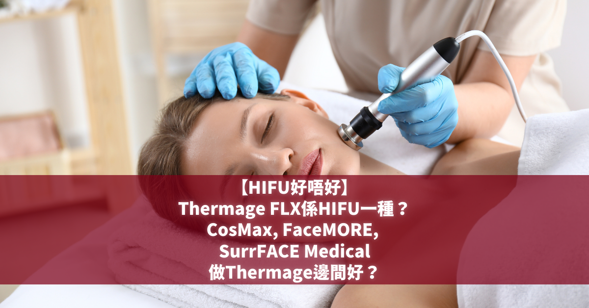 Thermage HIFU好唔好