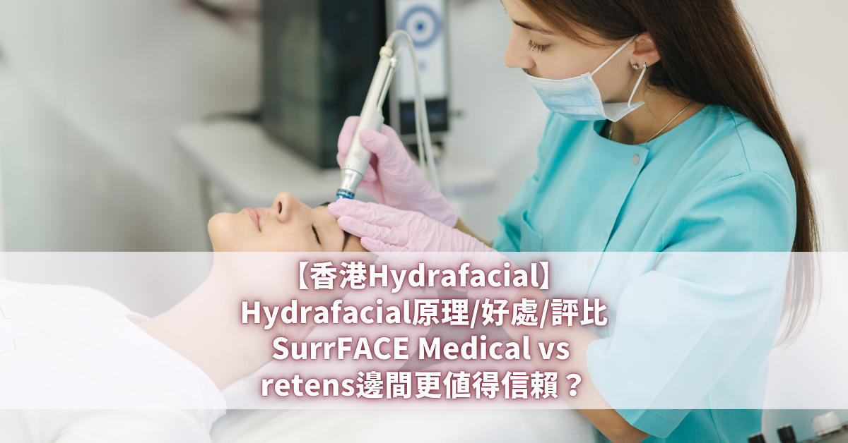 香港Hydrafacial