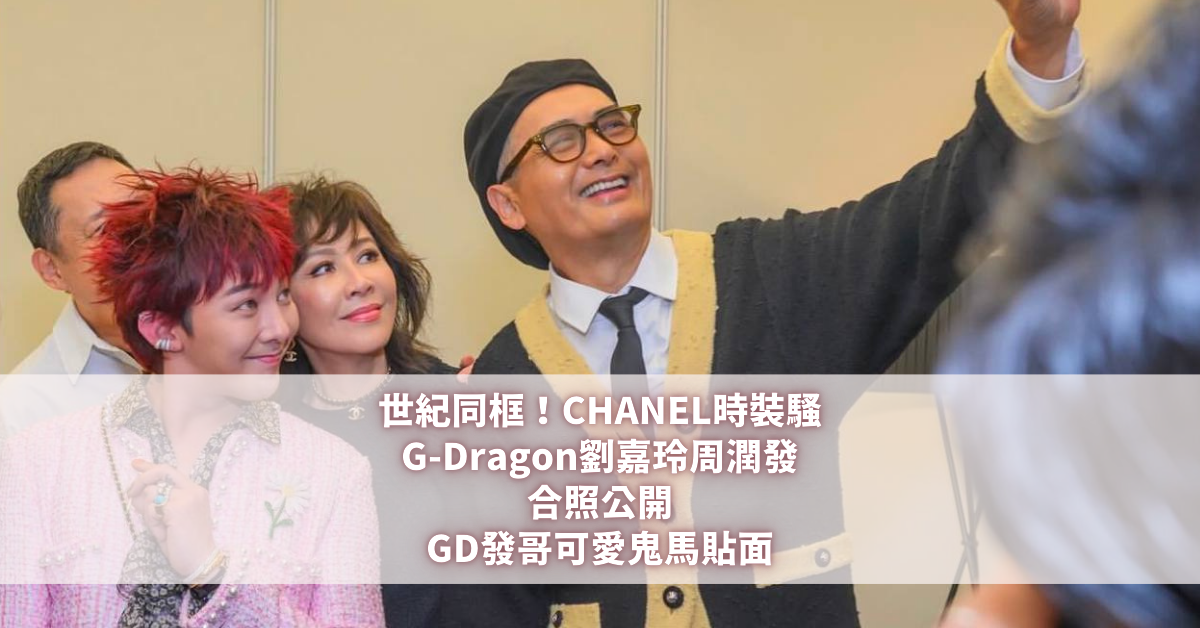 G-Dragon劉嘉玲周潤發