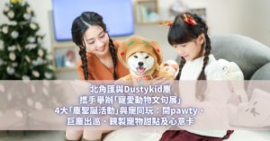 北角匯 Dustykid塵攜手舉辦「寵愛動物文句展」