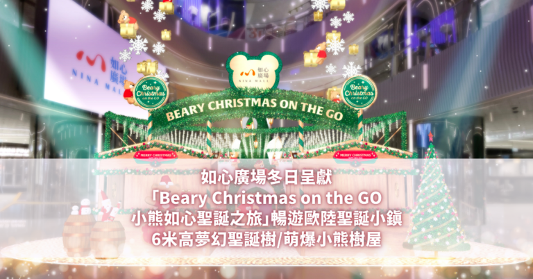 如心廣場 Beary Christmas on the GO小熊如心聖誕之旅