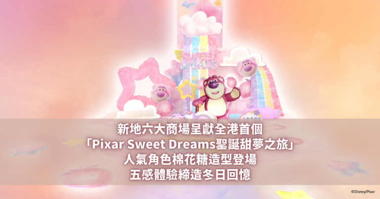 新地六大商場 Pixar Sweet Dreams聖誕甜夢之旅