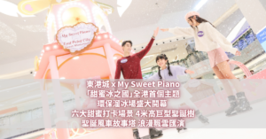 東港城ｘMy Sweet Piano 「甜蜜冰之國」全港首個主題環保溜冰場