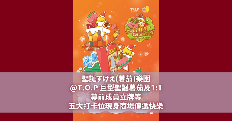 小薯茄 T.O.P