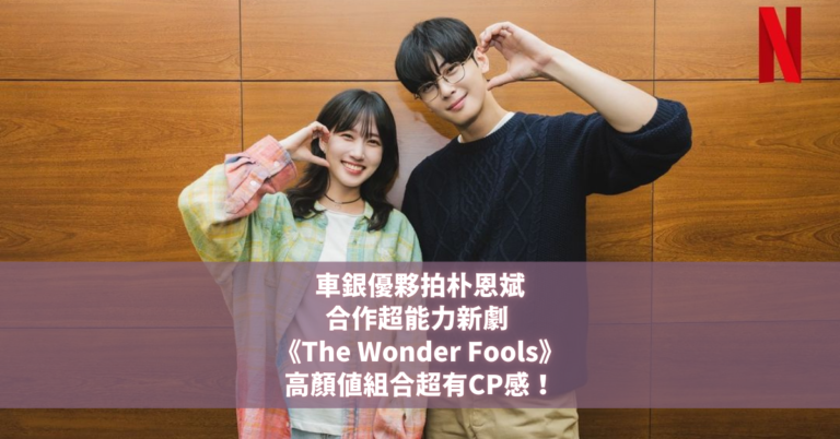 車銀優 朴恩斌 The Wonder Fools