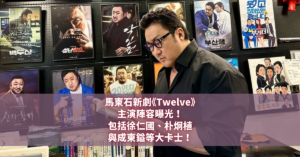 馬東石新劇《Twelve》