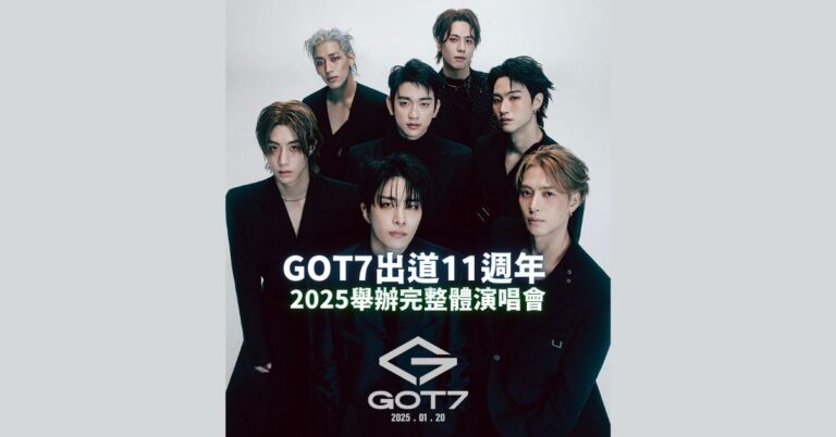 GOT7出道11週年2025舉辦完整體演唱會 香港站（持續更新）