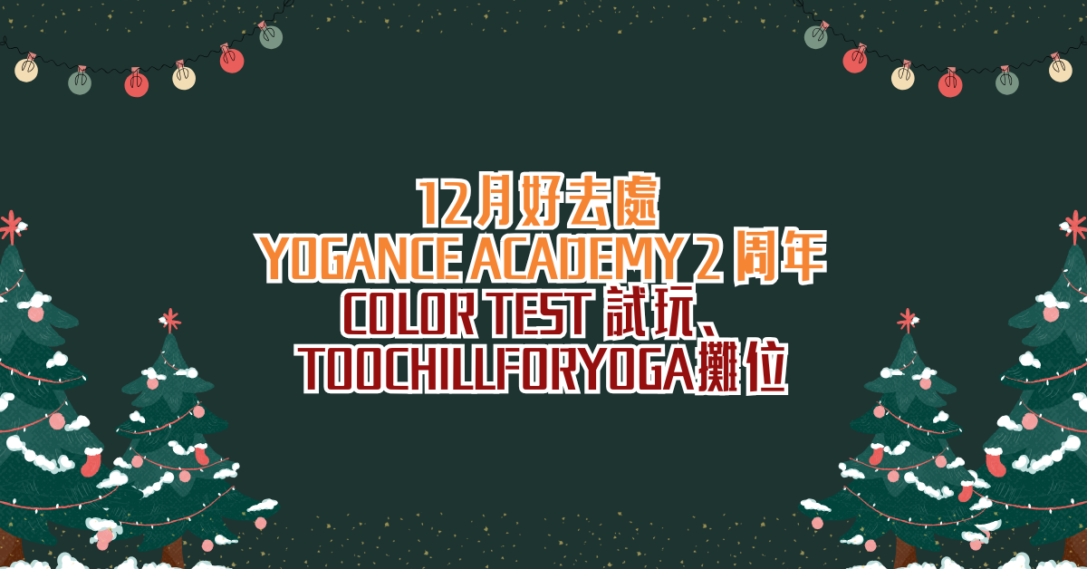 12月好去處 YOGANCE Academy 2 周年 | Color Test 試玩、 toochillforyoga攤位