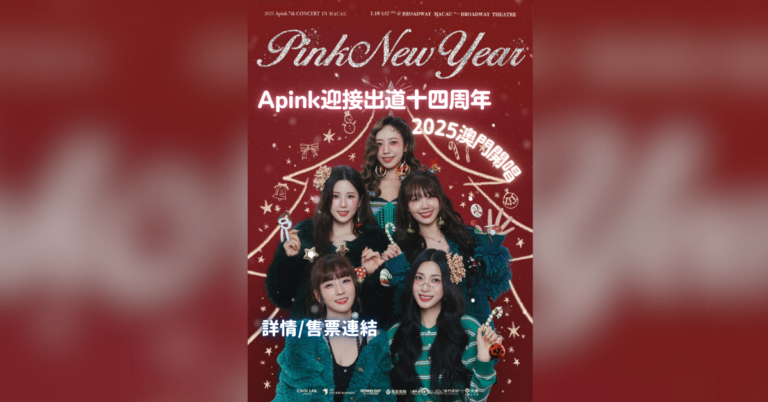 全能女團Apink迎接出道十四周年 下月十八日澳門合體開唱 與粉絲歡度粉色新年