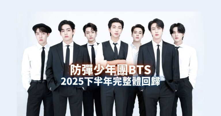 防彈少年團BTS將於2025下半年完整體回歸