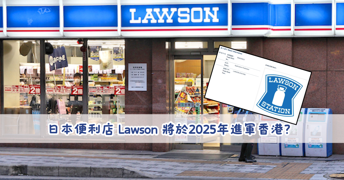 日本便利店 Lawson 將於2025年進軍香港？