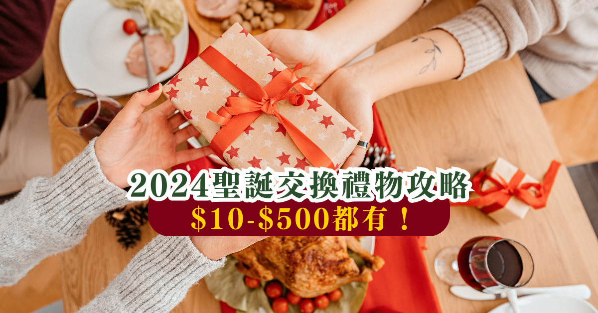 2024聖誕交換禮物攻略 $10-$500都有！