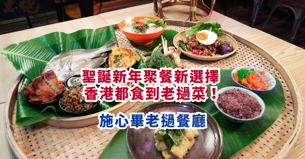 聖誕新年聚餐新選擇 香港都食到老撾菜！| 施心畢老撾餐廳