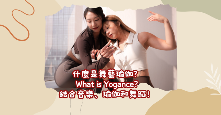 什麼是舞藝瑜伽？What is Yogance?結合音樂、瑜伽和舞蹈！