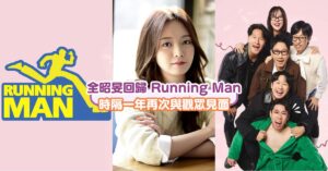 全昭旻含眼淚回歸《Running Man》，時隔一年再次與觀眾見面