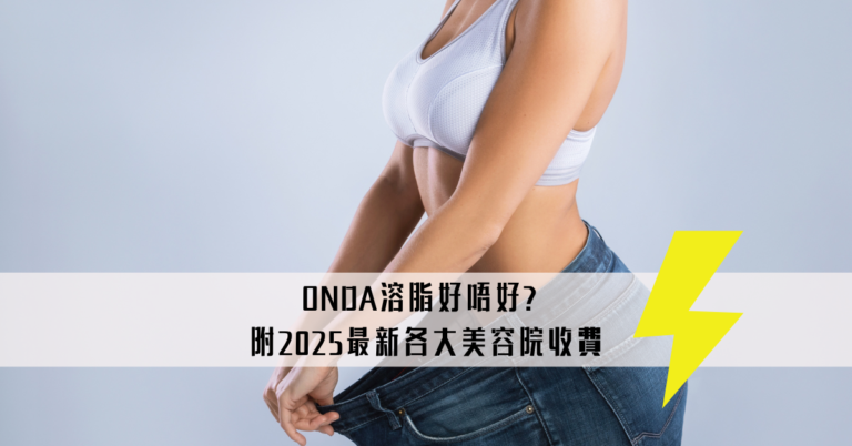 ONDA溶脂好唔好？附2025最新各大美容院收費