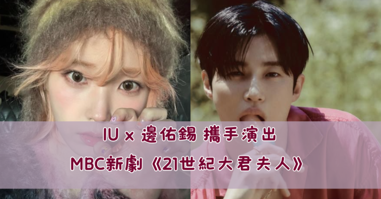 IU x 邊佑錫 攜手演出MBC新劇《21世紀大君夫人》