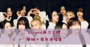 GFriend再次合體 十周年演唱會 六人齊聚