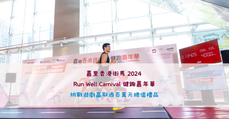 嘉里香港街馬 2024 Run Well Carnival 健跑嘉年華