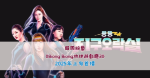 韓國綜藝《Biong Biong地球遊戲廳3》MZ一代主演 2025年上旬首播