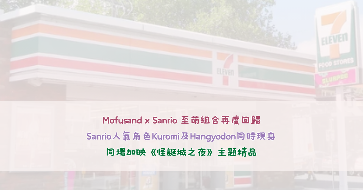 Mofusand x Sanrio 至萌組合再度回歸 Sanrio人氣角色Kuromi及Hangyodon同時現身 同場加映《怪誕城之夜》主題精品