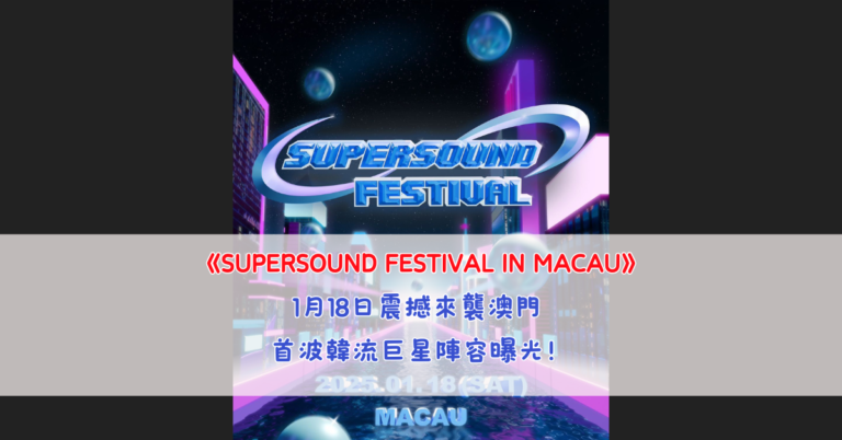 《SUPERSOUND FESTIVAL IN MACAU》1月18日震撼來襲澳門 首波韓流巨星陣容曝光！