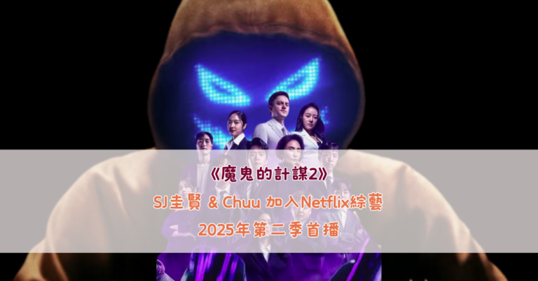 SJ圭賢 & Chuu 加入Netflix綜藝《魔鬼的計謀2》2025年第二季首播