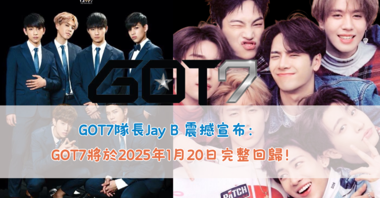 GOT7隊長Jay B 震撼宣布：GOT7將於2025年1月20日完整回歸！