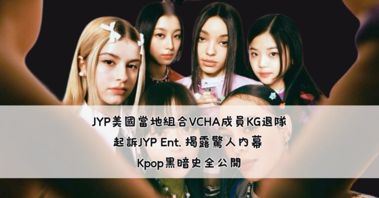 JYP美國當地組合VCHA成員KG退隊並起訴JYP Ent. 揭露驚人內幕 Kpop黑暗史全公開