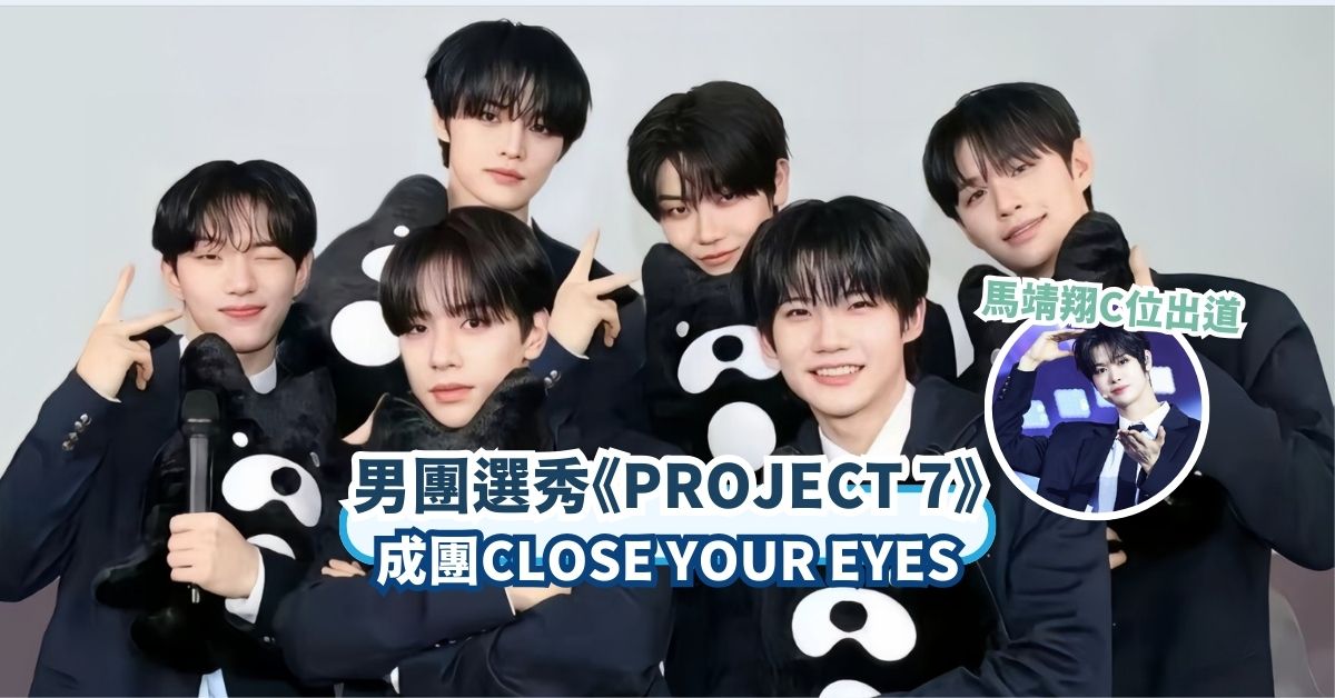 男團選秀《PROJECT 7》成團組合CLOSE YOUR EYES 金唱片公開出道組舞台