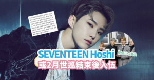 SEVENTEEN Hoshi 或2月世巡結束後入伍 成96line首位