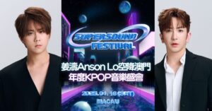 姜濤Anson Lo 空降澳門SUPERSOUND FESTIVAL年度KPOP音樂盛會